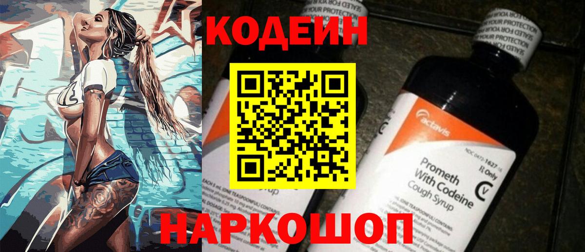Codein напиток Lean (лин) Соль-Илецк